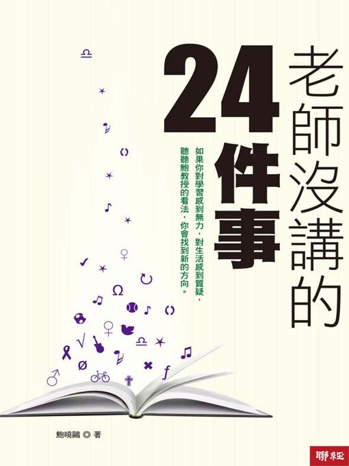 Title details for 老師沒講的24件事 by 鮑曉鷗(Jose Eugenio Borao Mateo) - Available
